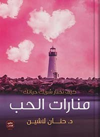 منارات الحب