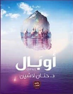 أوبال (الطبعة الثانية)