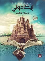 إيكادولي (الطبعة 17)