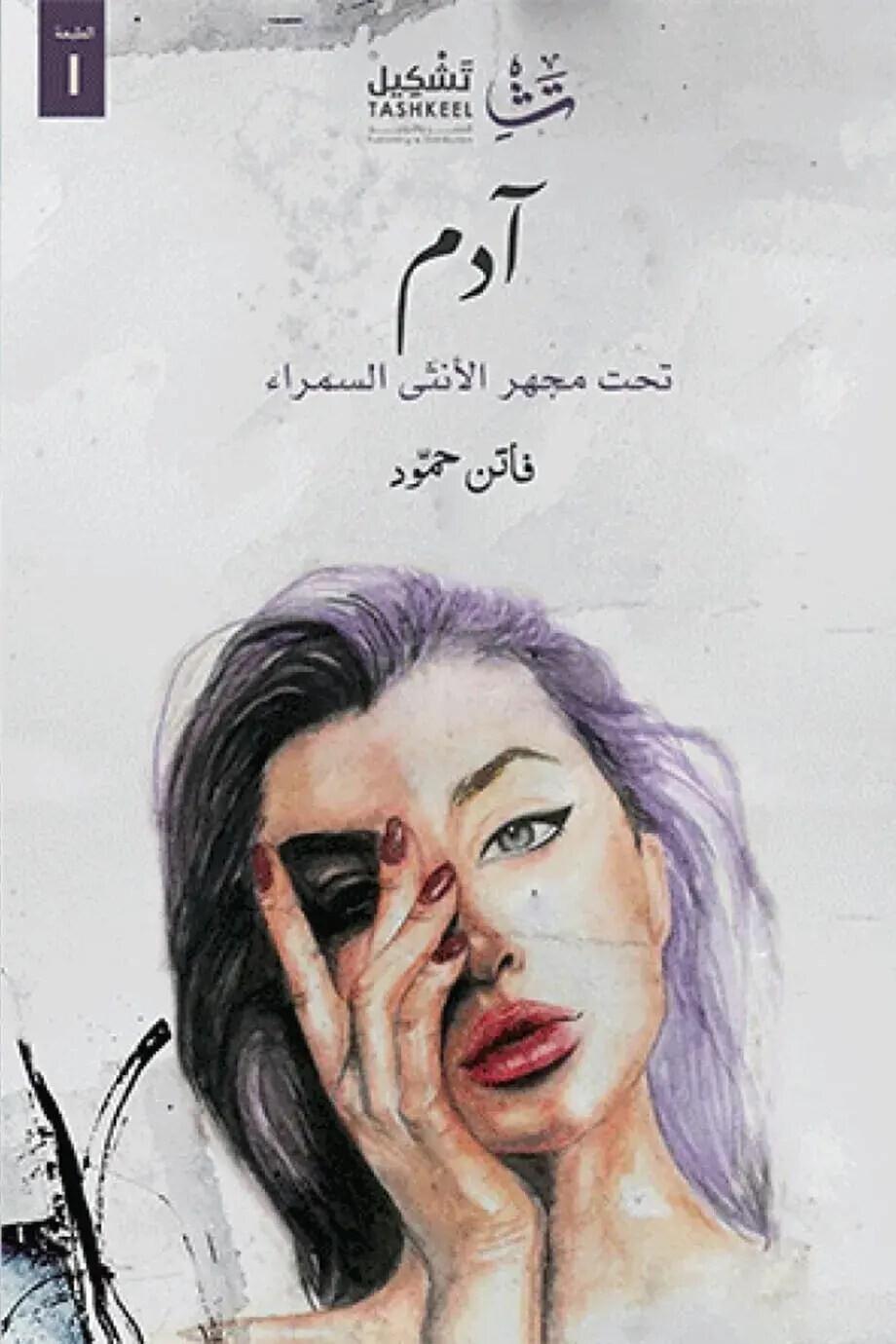 آدم تحت مجهر الأنثى السمراء