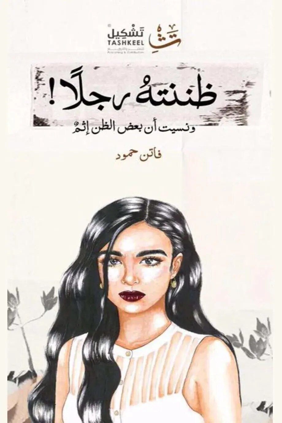ظننته رجلاً