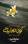 كوني صحابية