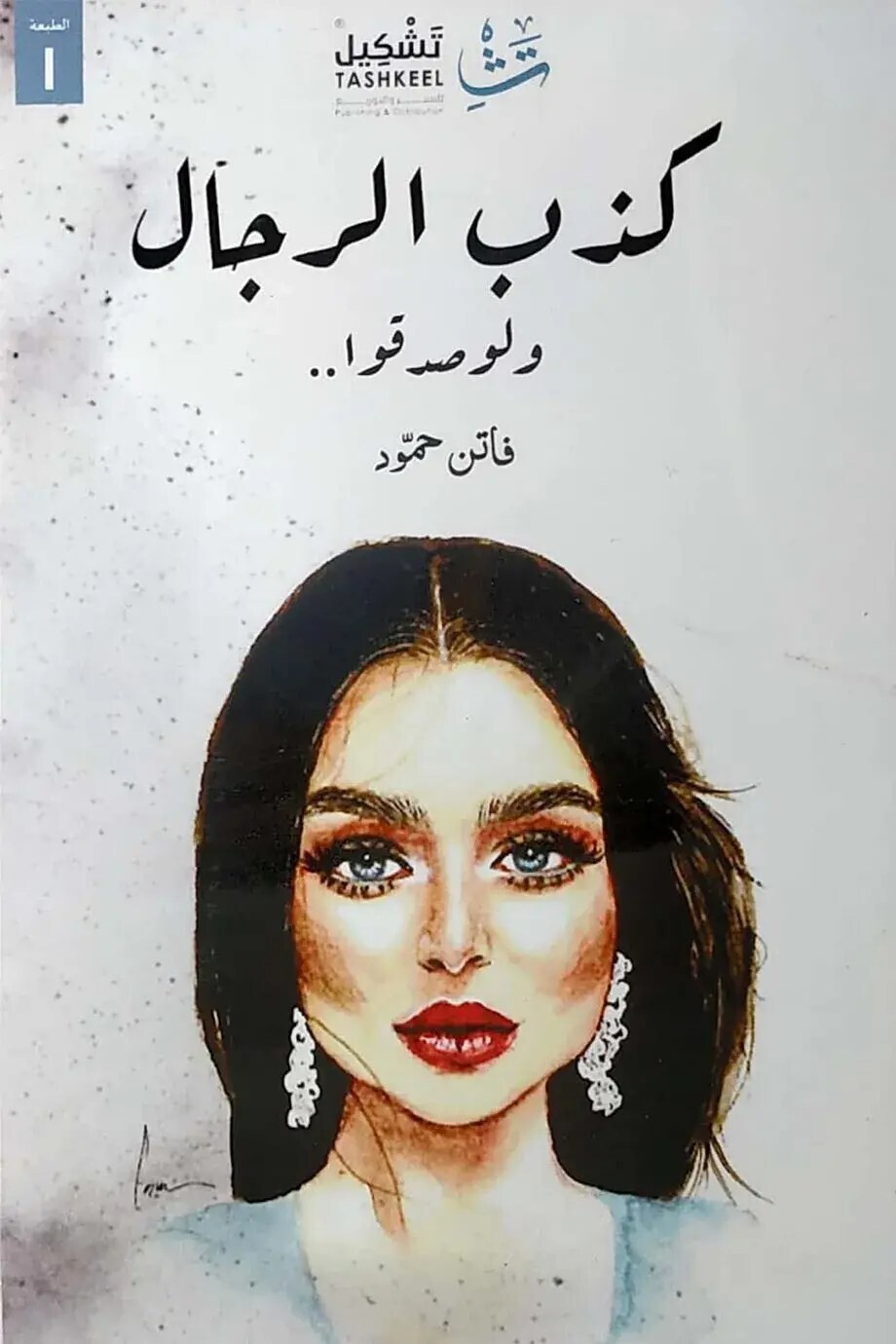 كذب الرجال ولو صدقوا