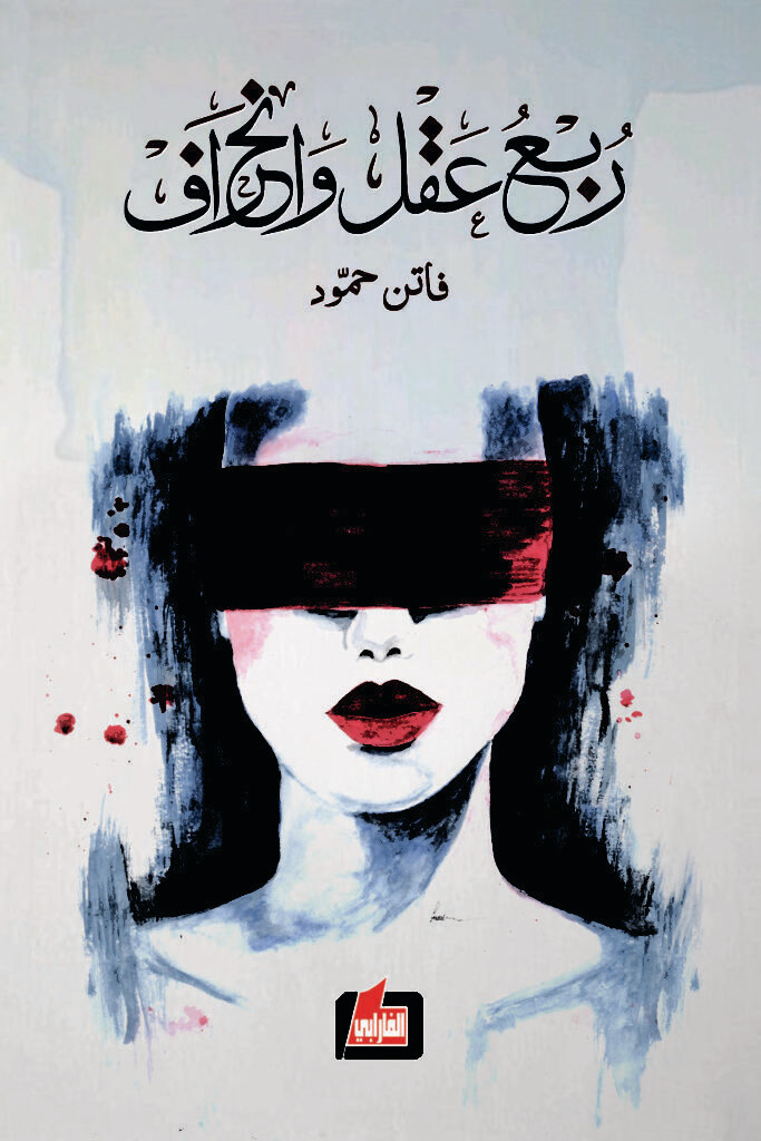 ربع عقل و انحراف