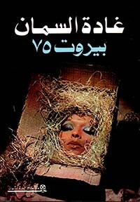 بيروت 75