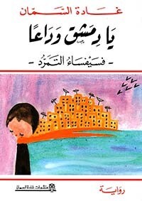 يا دمشق وداعاً - فسيفساء التمرد