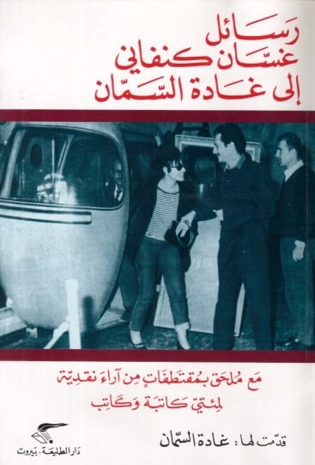 رسائل غسان كنفاني إلى غادة السمان (الطبعة 7)