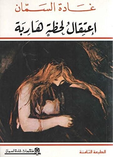 اعتقال لحظة هاربة