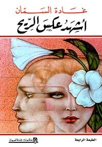 أشهد عكس الريح