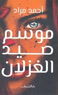 موسم صيد الغزلان