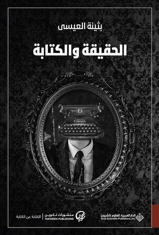 الحقيقة والكتابة (الطبعة و الخامسة)