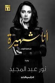 أنا شهيرة (الطبعة 13)