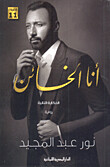 أنا الخائن (الطبعة 12)
