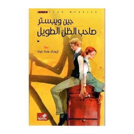 صاحب الظل الطويل