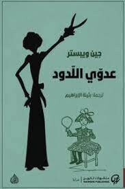 عدوي اللدود