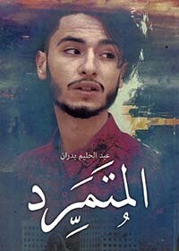 المتمرد