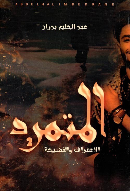 المتمرد &quot; الاعتراف والفضيحة &quot;