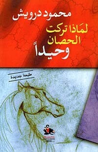 لماذا تركت الحصان وحيدا (الطبعة الثالثة)