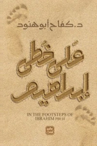 على خطى ابراهيم