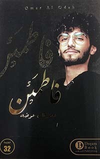 فاطمئن