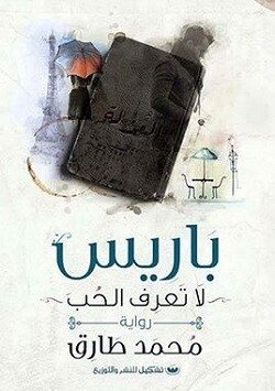 باريس &quot; لا تعرف الحب &quot; (الطبعة 10)