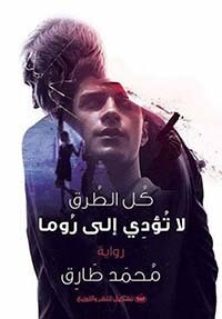 كل الطرق لا تؤدي الى روما