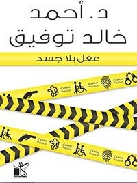 عقل بلا جسد