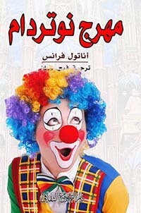 مهرج نوتردام