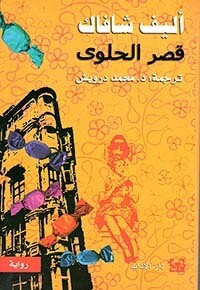 قصر الحلوى