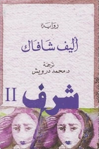 شرف