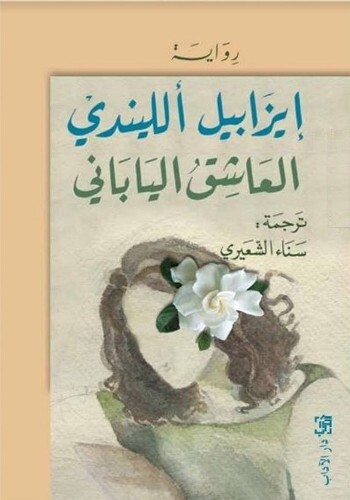 العاشق الياباني