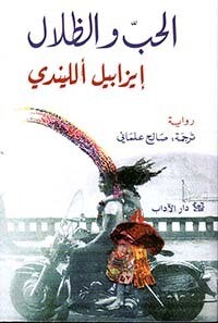 الحب والظلال