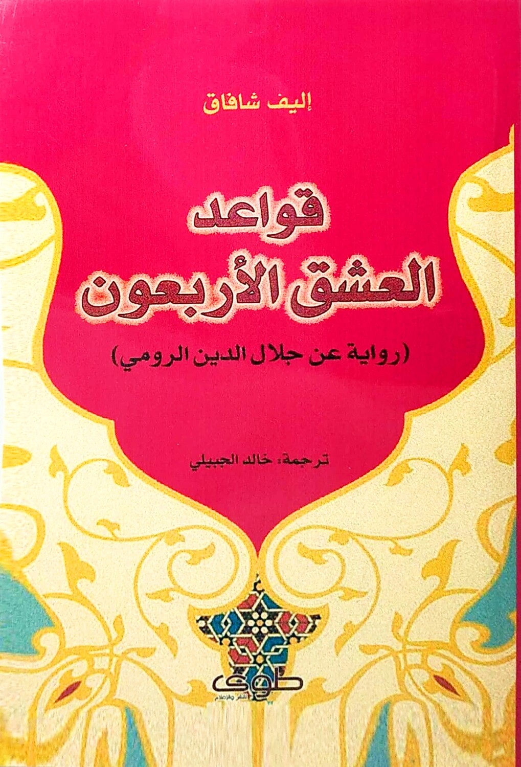قواعد العشق الأربعون