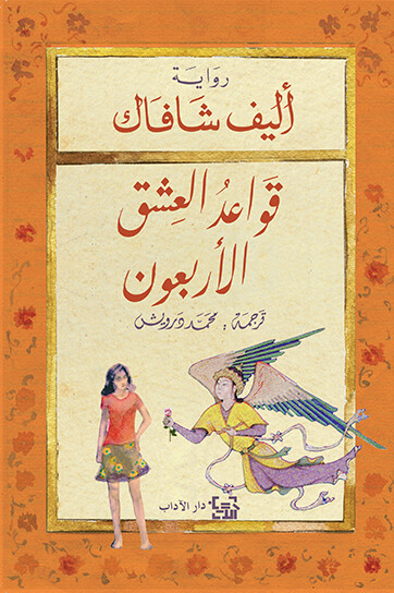 قواعد العشق الأربعون