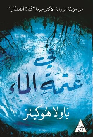 في عتمة الماء