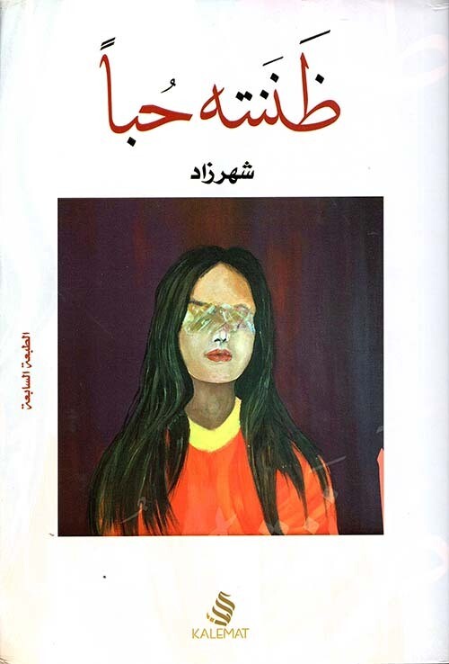 ظننته حباً