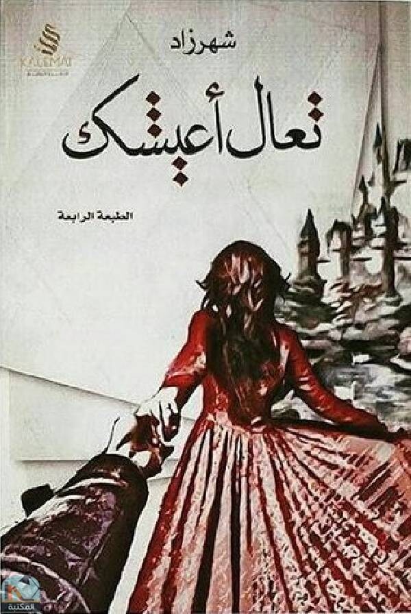 تعال اعيشك