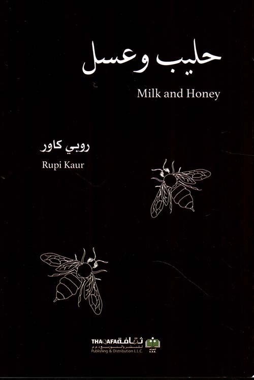 حليب وعسل