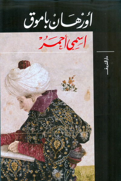 أسمى أحمر