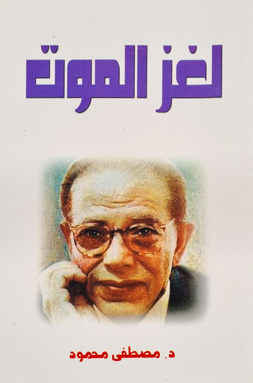 لغز الموت