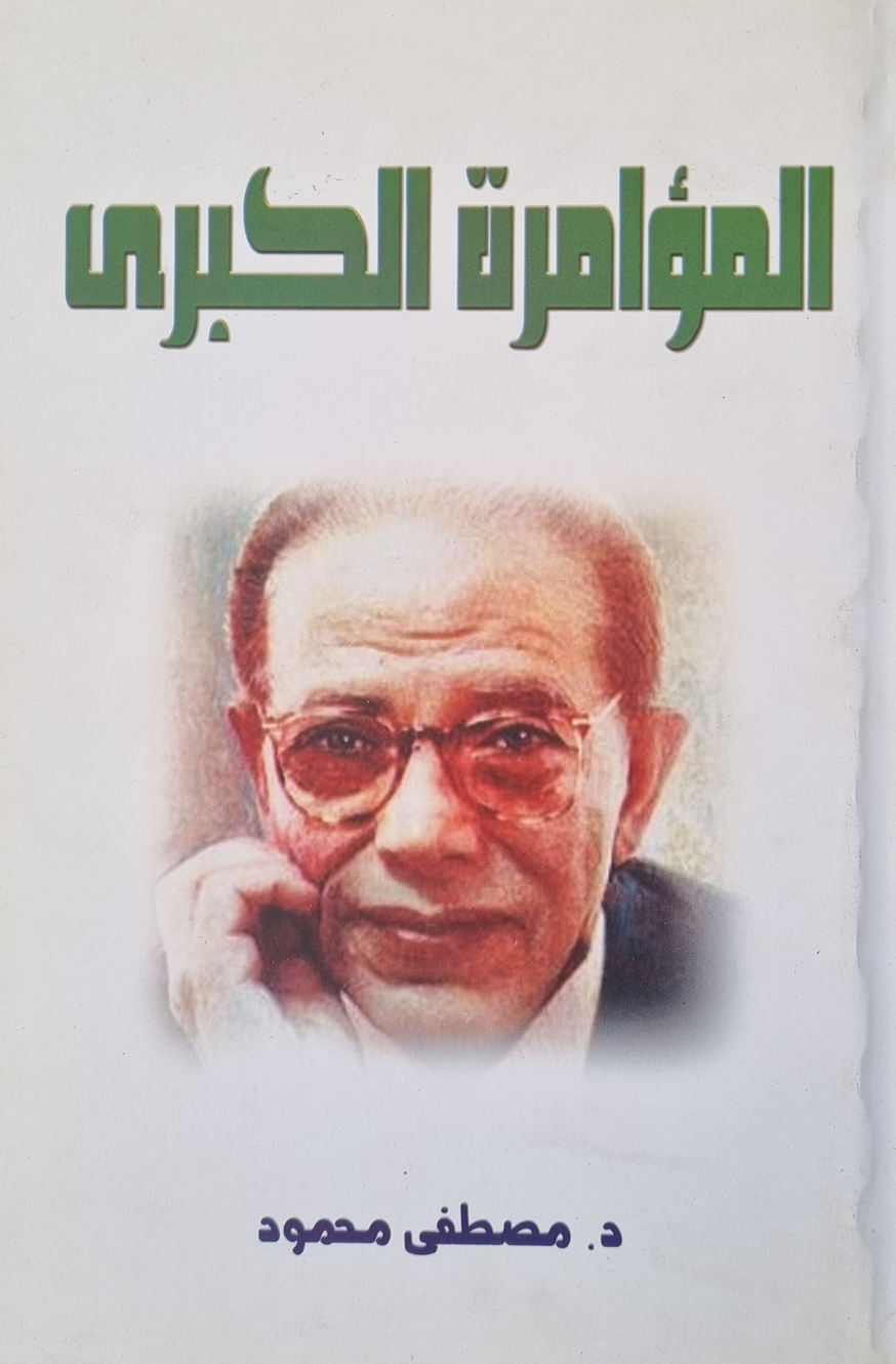 المؤامرة الكبرى