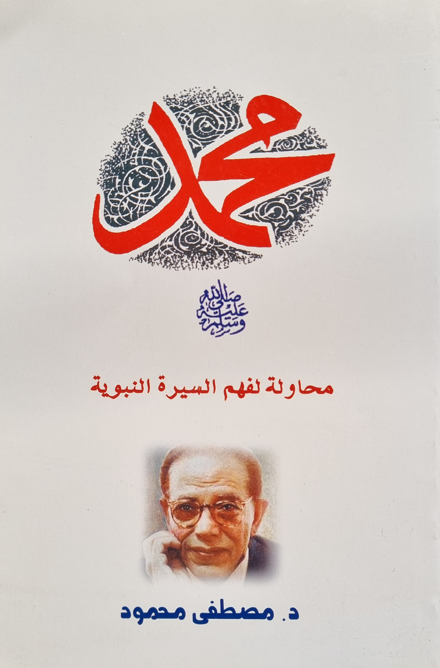 محمد صلى الله عليه و سلم : محاولة لفهم السيرة النبوية