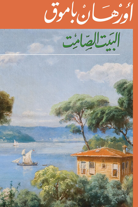 البيت الصامت