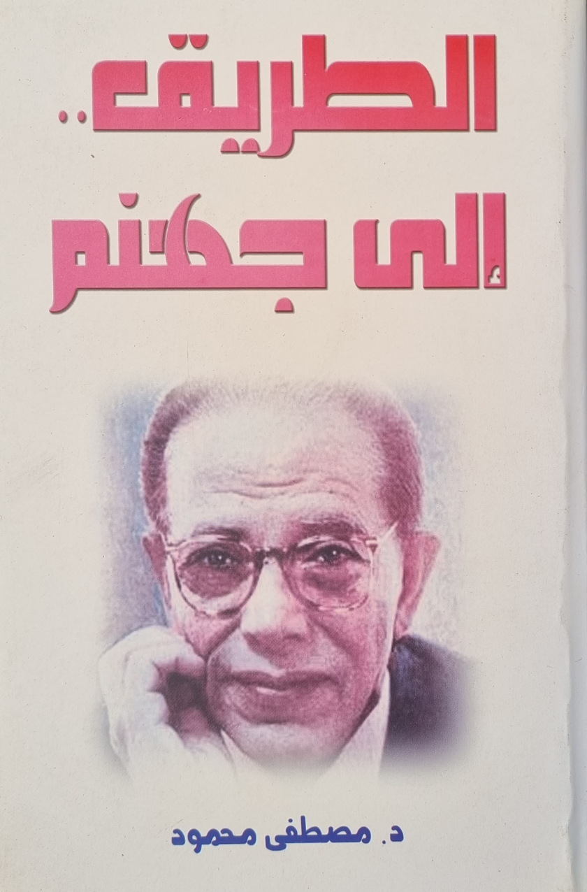 الطريق الى جهنم
