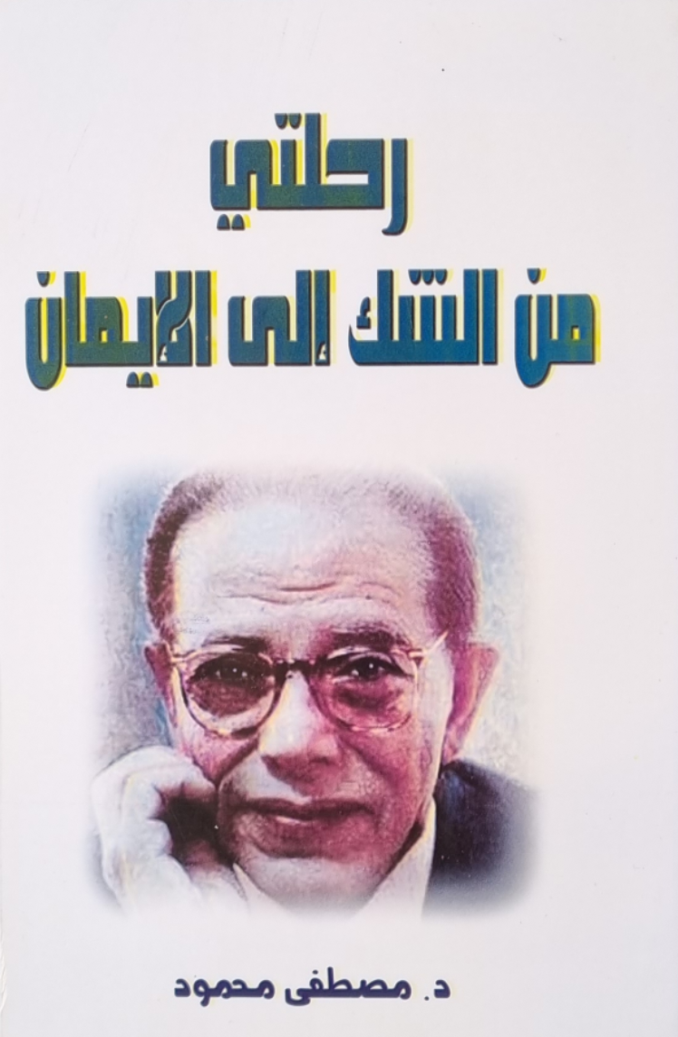 رحلتى من الشك الى الايمان