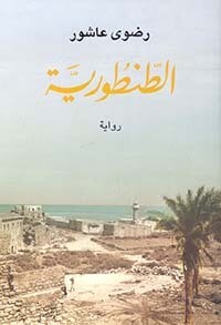 الطنطورية (الطبعة2)