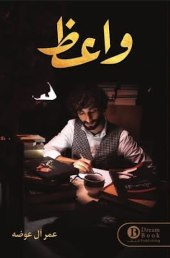 واعظ