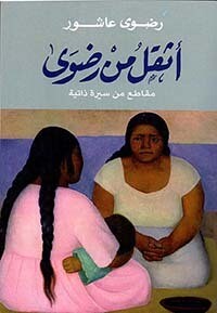 أثقل من رضوى