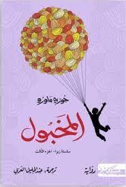 المخبول