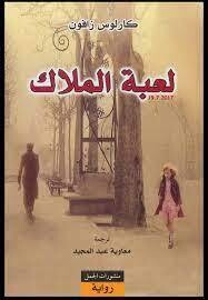 لعبة الملاك